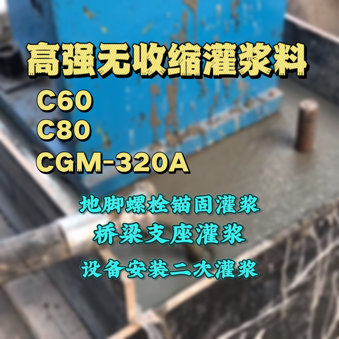 台山C60灌浆料